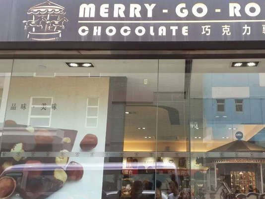 香港巧克力店